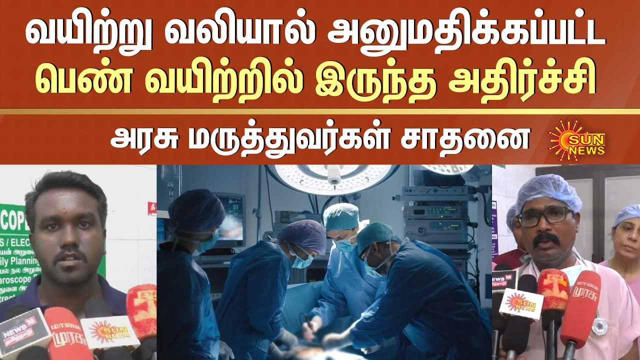 Manapparai | TN Government Doctors Performed Complex Surgery | Trichy | Sun News