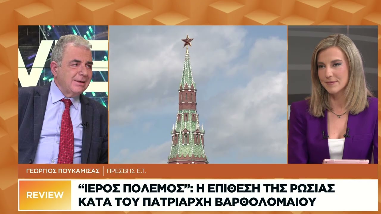 «Ιερός πόλεμος»: Γιατί επιτέθηκε η Ρωσία στον Πατριάρχη Βαρθολομαίο