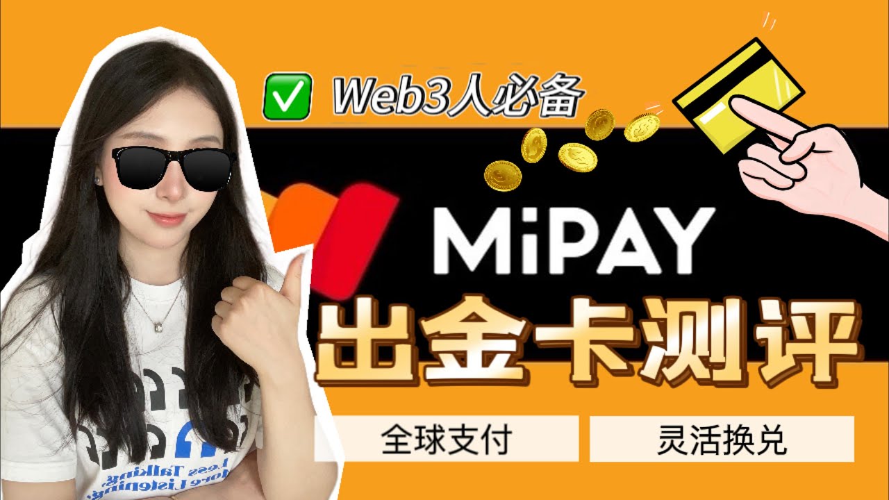 MiPAY出金卡测评｜解决web3出金烦恼 一键申请 全球支付 灵活换兑 大陆地区可用