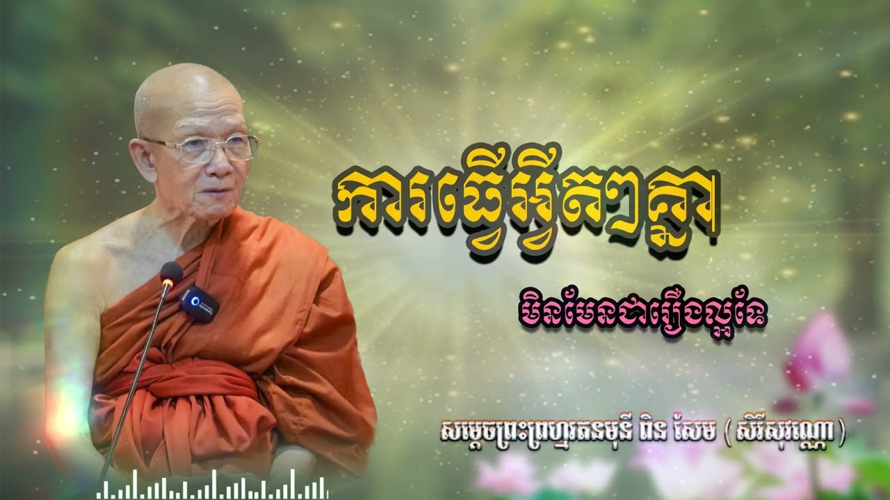 ការធ្វើតៗគ្នាមិនមែនជារឿងល្អ   សម្ដេចព្រះព្រហ្មរតនមុនី ពិន សែម (សិរីសុវណ្ណោ) | CHAN THORN