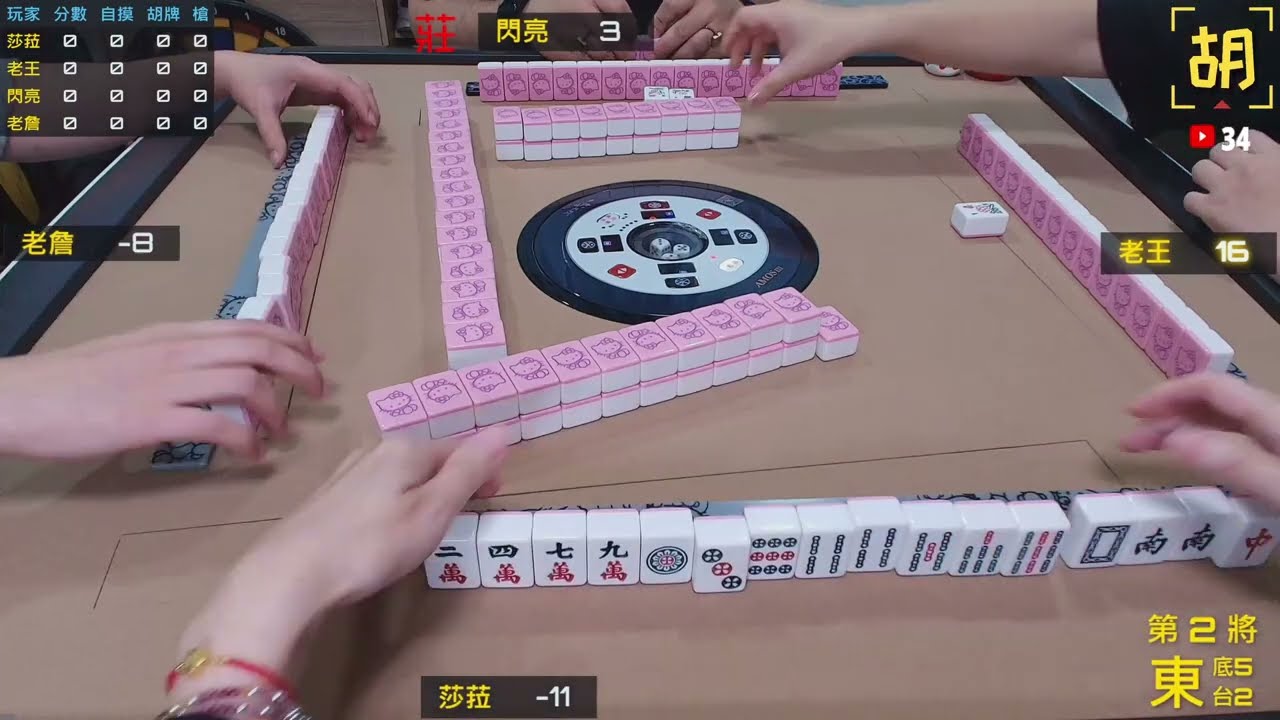 【胡牌人生】麻將:這局沒戲就等下局-莎菈,老王,閃亮,老詹 20260201-2