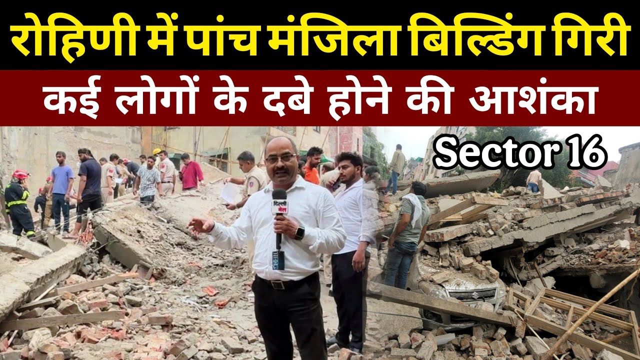 रोहिणी में पांच मंजिला बिल्डिंग गिरी || कई लोगों के दबे होने की आशंका || Rohini sector 16 news