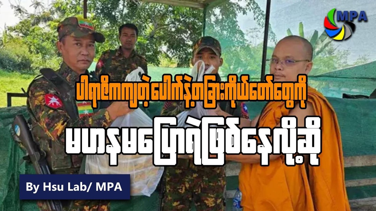 ပါရာဇိကကျနေတဲ့ ပေါက်နဲ့ တခြားကိုယ်တော်တွေကို မဟနမပြောရဲဖြစ်နေလို့ဆို