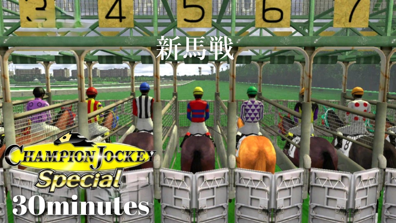 新馬戦ブービー人気でも一発狙う新人ジョッキー『Champion Jockey Special』第4レース【30分ゲーム】※ネタバレあり