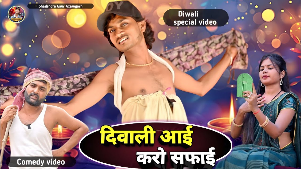 #दिवाली_आई_करो_सफाई 🤣 दीपावली स्पेशल कॉमेडी वीडियो #Diwali_aai_karo_safai 🤪#shailendra_gaur_azamgarh