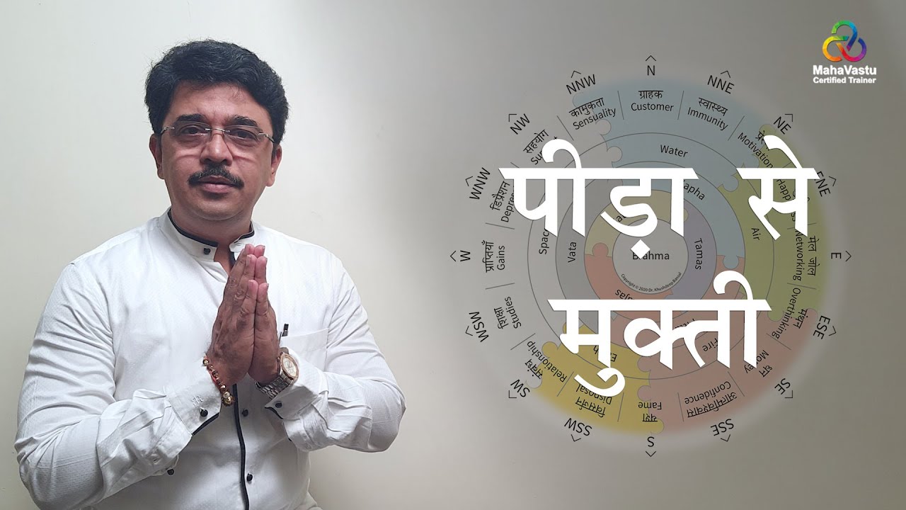 पीडा़ से मुक्ती I MahaVastu I Acharya Samir Karve