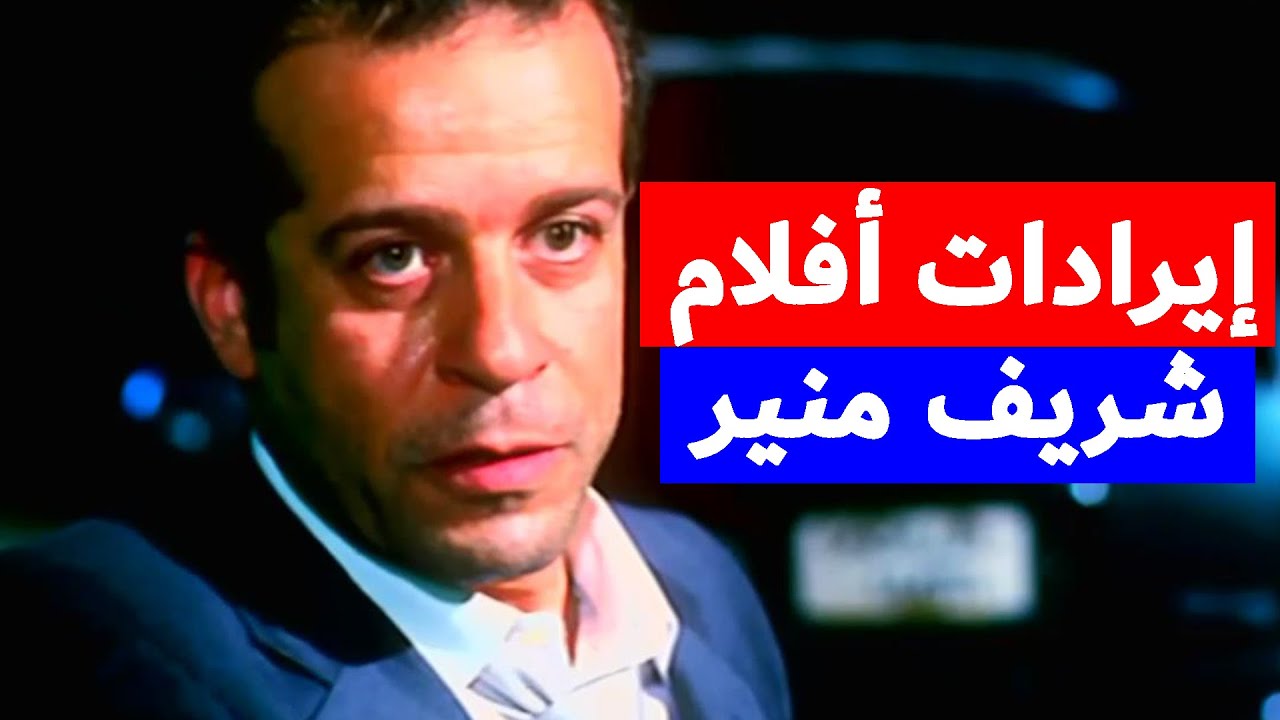 إيرادات جميع أفلام شريف منير.. صعود وهبوط