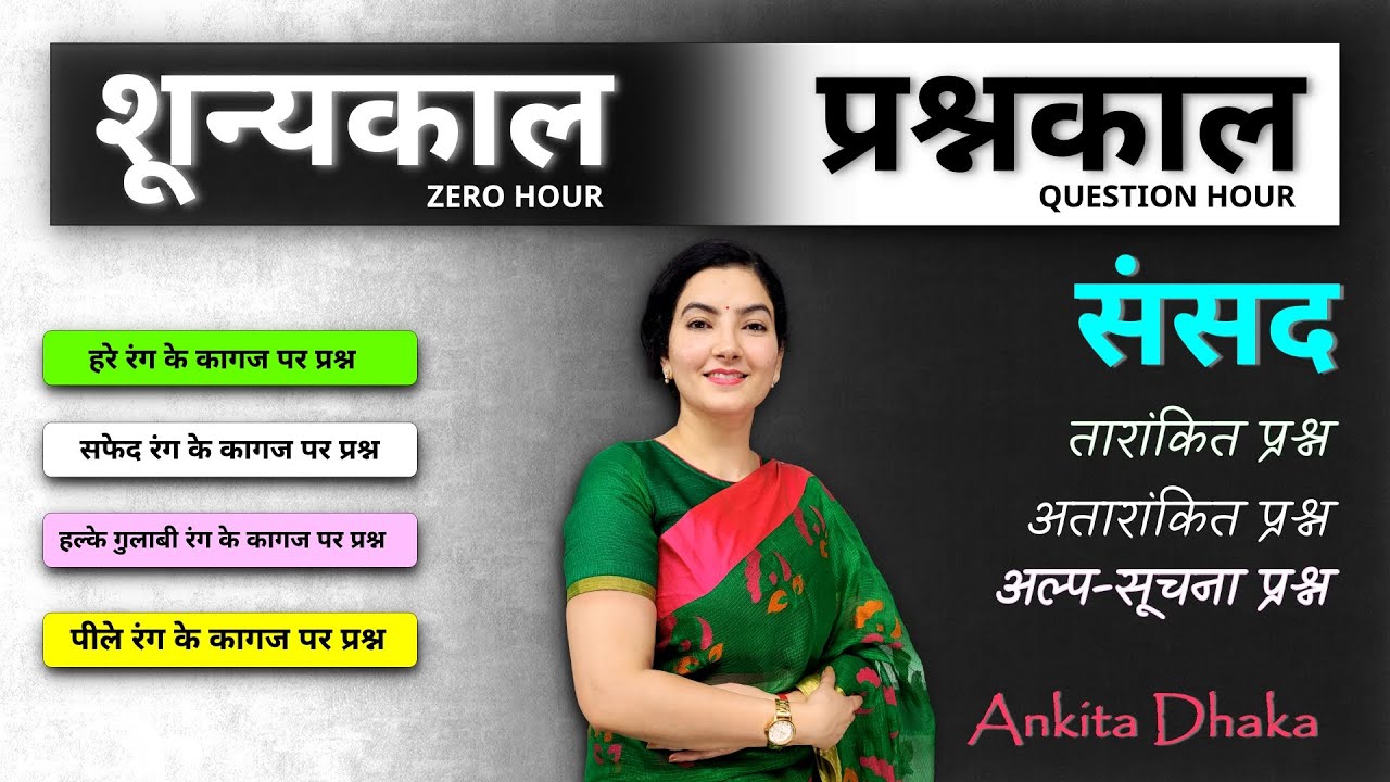 संसद - शून्यकाल और प्रश्नकाल Indian Parliament - Zero Hour and Question Hour by Ankita Dhaka