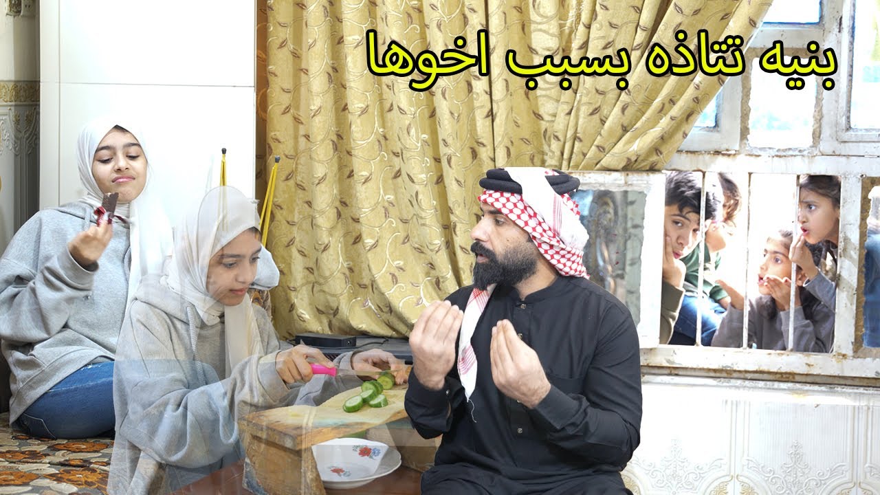 بنيه اخوها يورطها   وتاذت بسببه // شوفو شصار