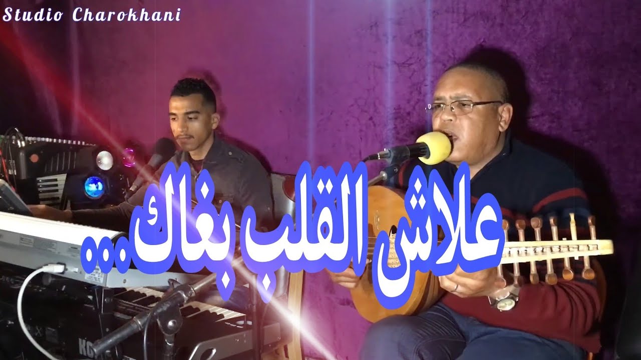 3lach lgalb bghak - Saïd baho - NouH Charokhani