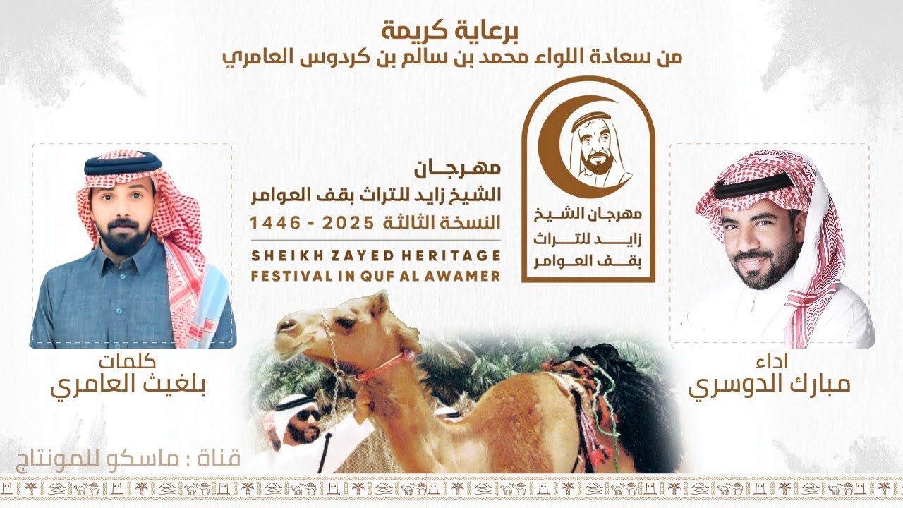 قف العوامر - مبارك الدوسري | كلمات بلغيث العامري (حصرياً) 2025