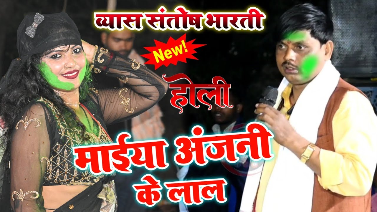संतोष भारती का होली दुगोला | माईया अंजनी के लाल | भोजपुरी सुपरहिट दुगोला मुकाबला 