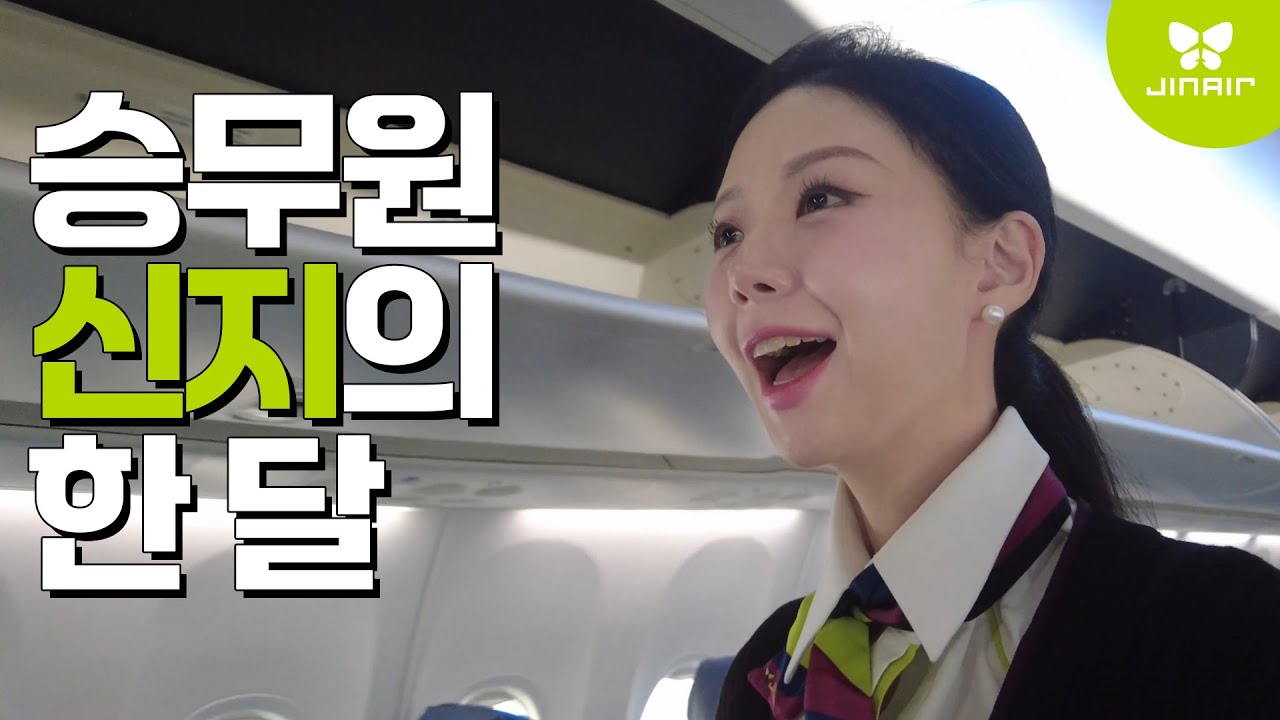 승무원 신지는 한 달 동안 어디를 다녔을까?
