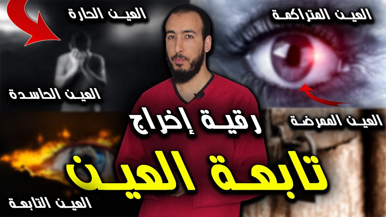 أقوى رقية علاجية من العين الحاسدة والمتراكمة والقديمة وفك العقد والتخلص من تابعة العين بإذن الله