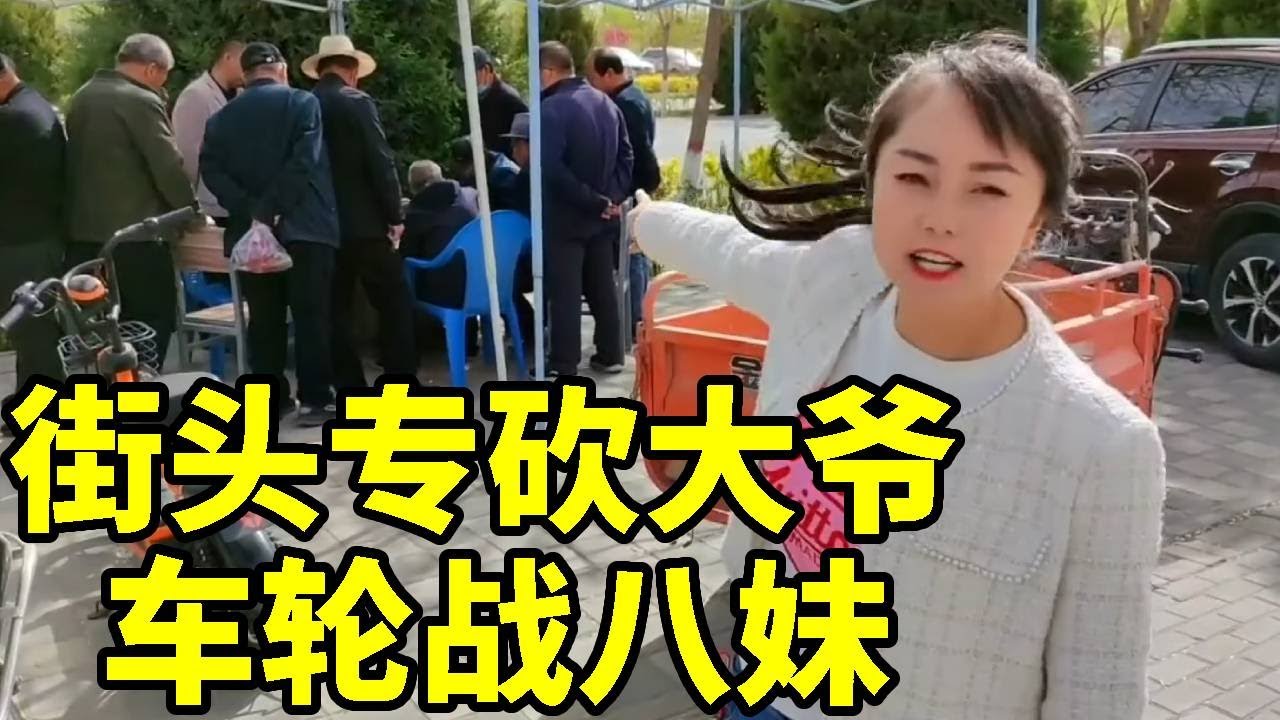 街头专砍大爷，没想到要车轮战八妹，三英战吕布不讲武德【象棋八妹】