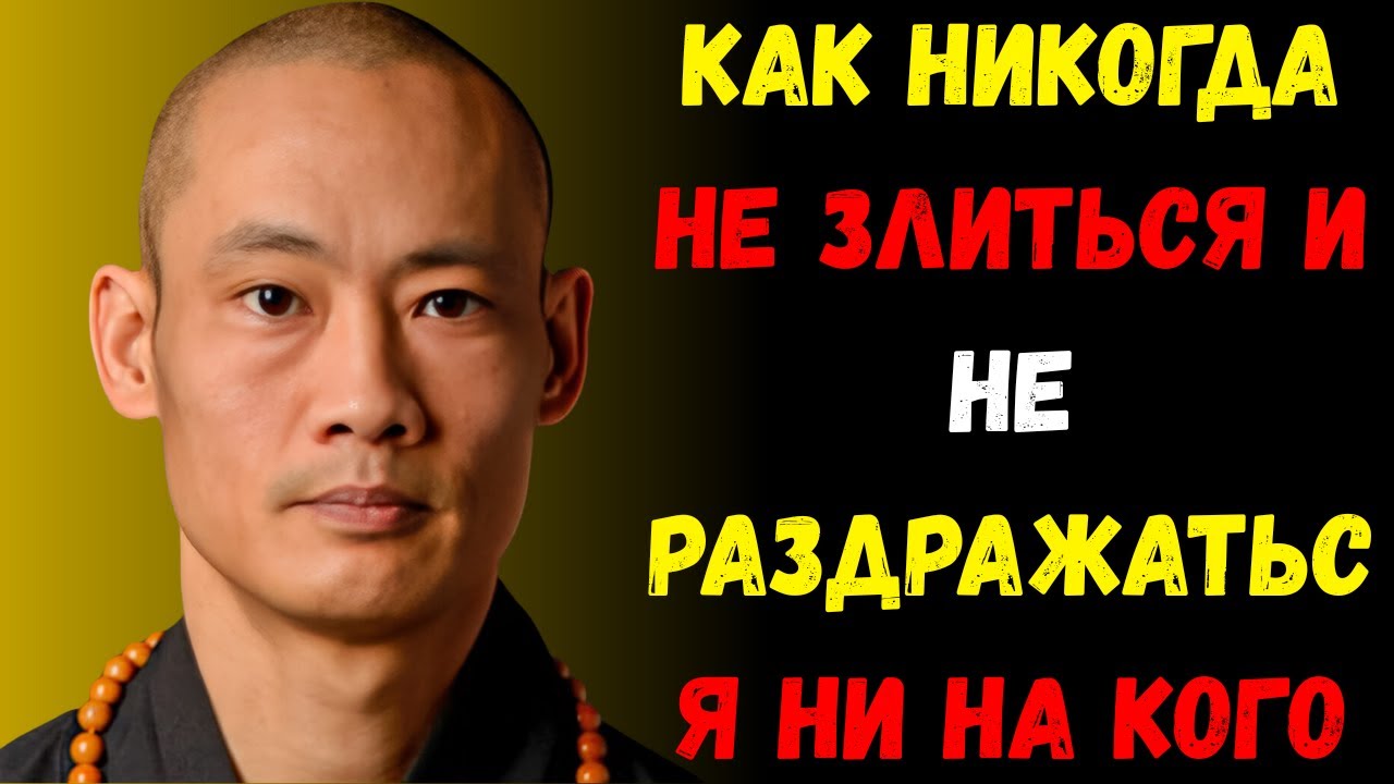 Как никогда не злиться и не раздражаться ни на кого | Шаолиньский мастер будущего...