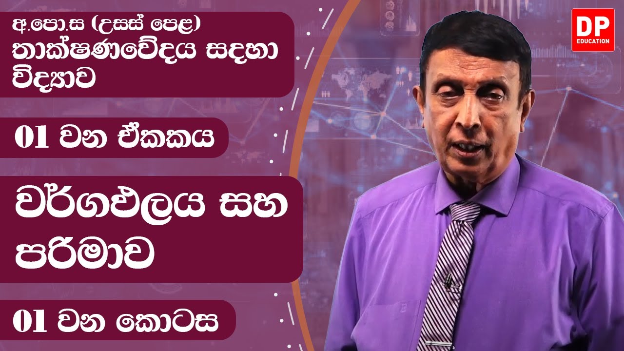 01 ඒකකය - වර්ගඵලය සහ පරිමාව - 1 වන කොටස - උසස් පෙළ තාක්ෂණවේදය සදහා විද්‍යාව | AL SFT