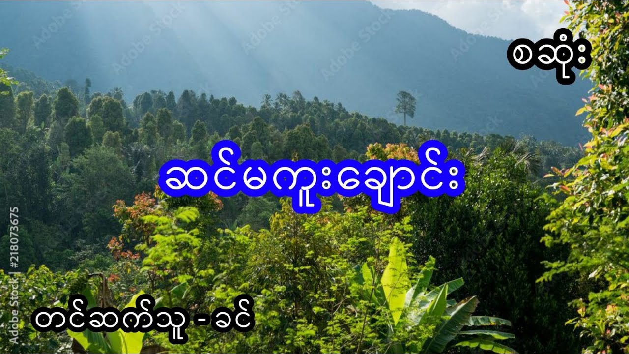 ဆင်မကူးချောင်း - စဆုံး