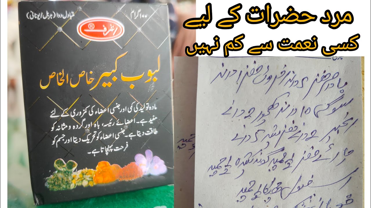اشرف لبوب کبیر خاص الخاص مرد حضرات کے لئے ایک بہترین ٹانک ہے