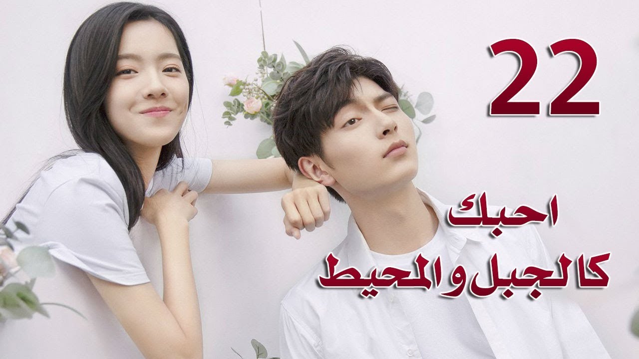 الحلقة 22 من مسلسل ( احبك كالجبل و المحيط | Love You Like Mountains And Ocean) مترجمة
