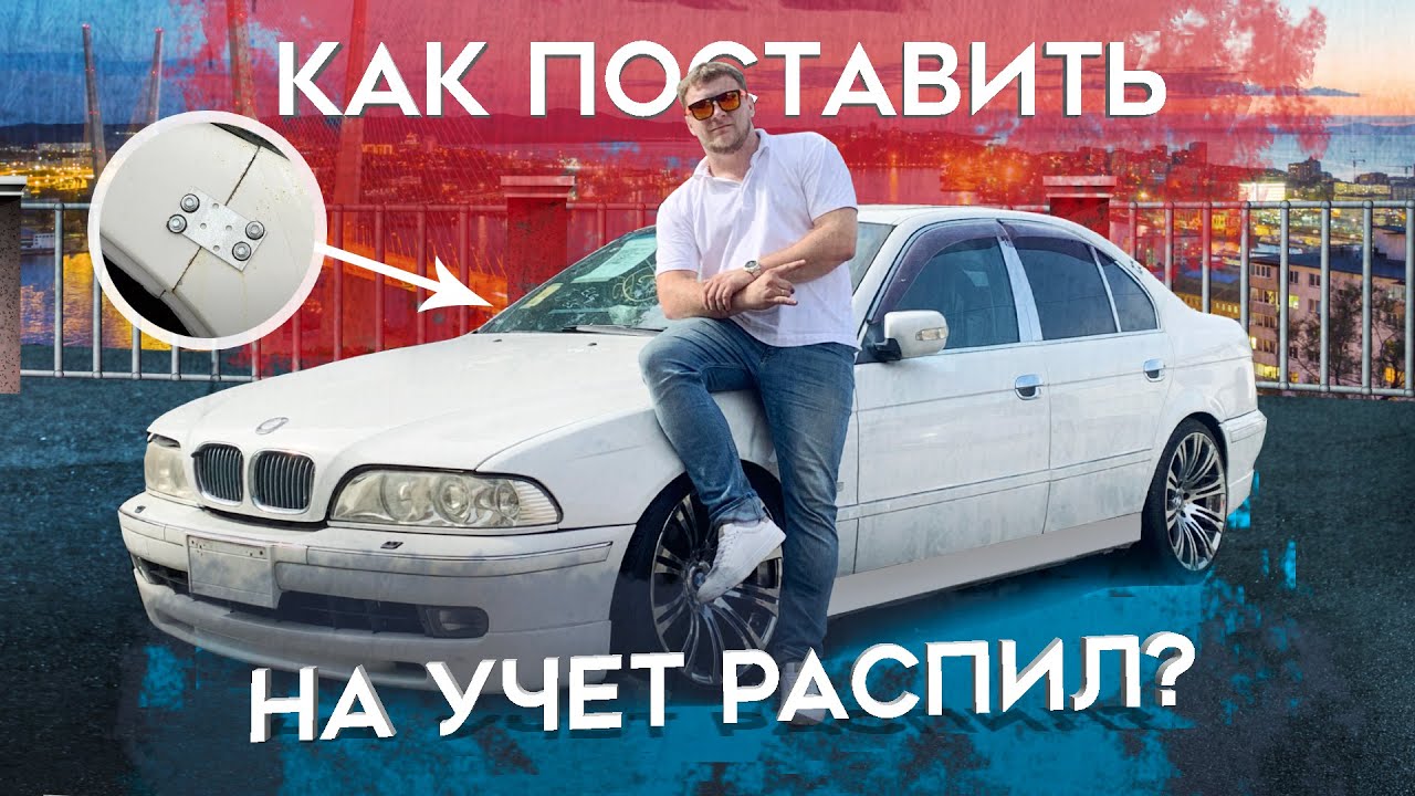 Как поставить на учет РАСПИЛ или конструктор? Забрали чистокровных Немцев!
