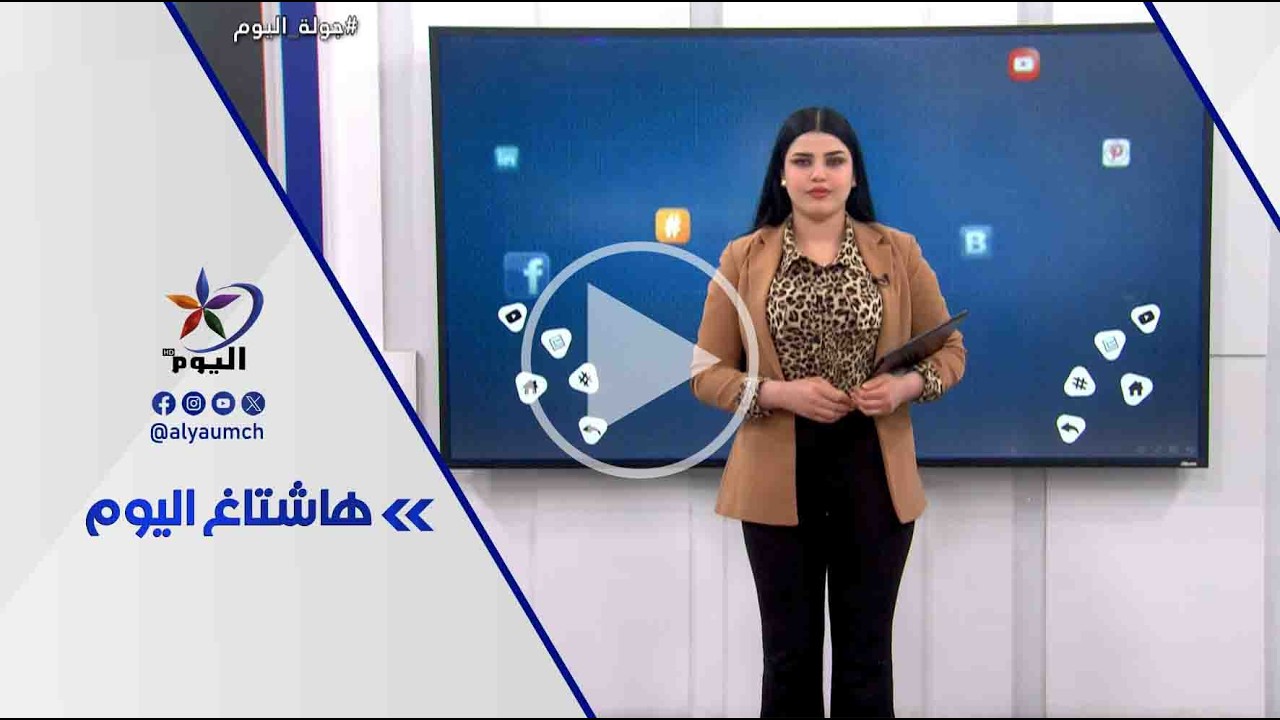 فقرة هاشتاغ اليوم  | قناة اليوم  26-2-2026