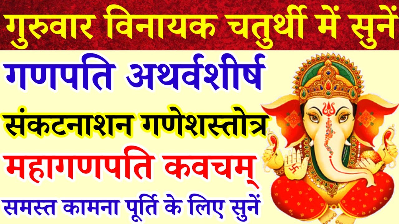 बुधवार गुप्त नवरात्रि में सुनें||गणपति अथर्वशीर्ष||संकटनाशन गणेश स्तोत्र||महागणपति कवचम्|समस्त कामना
