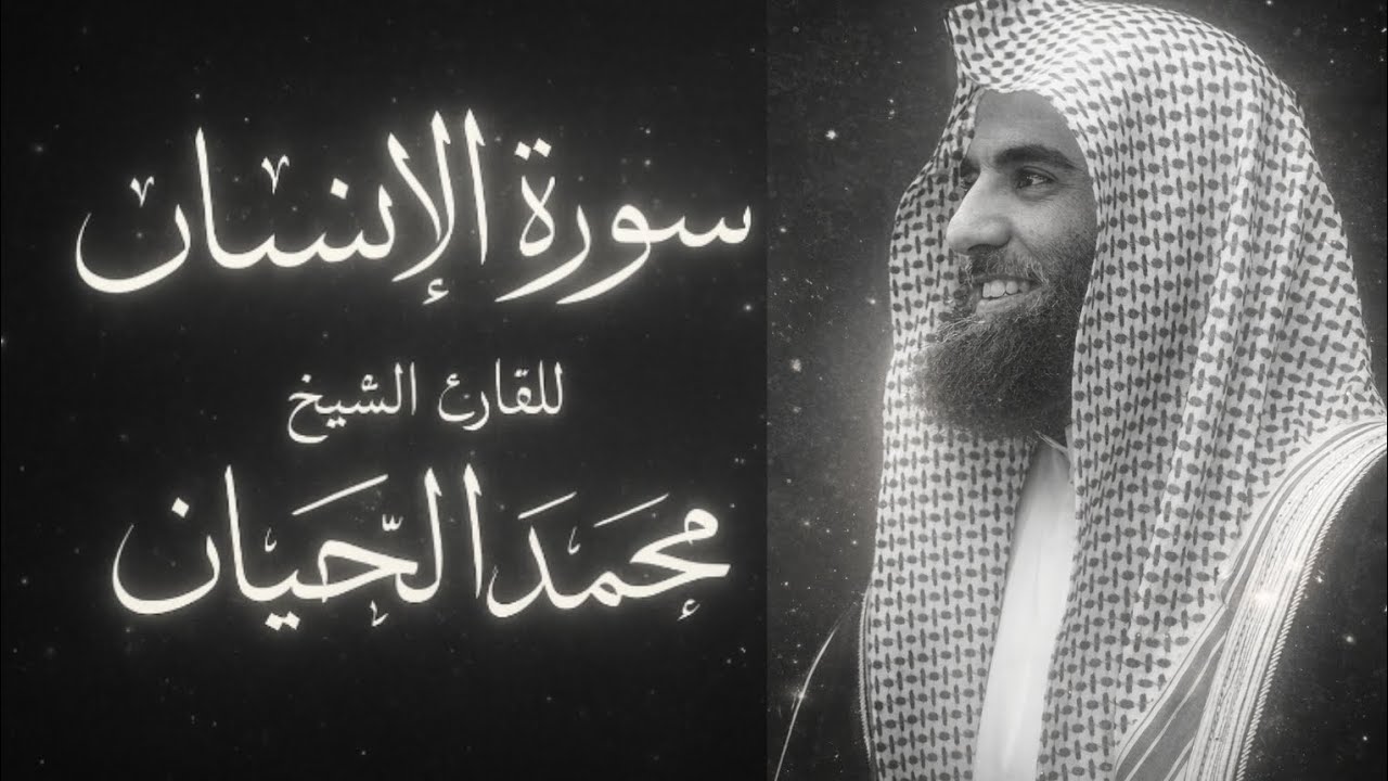 سورة الإنسان كاملة بأفضل تلاوة القارئ الشيخ محمد اللحيدان |  تلاوة تخشع و تهز القلوب