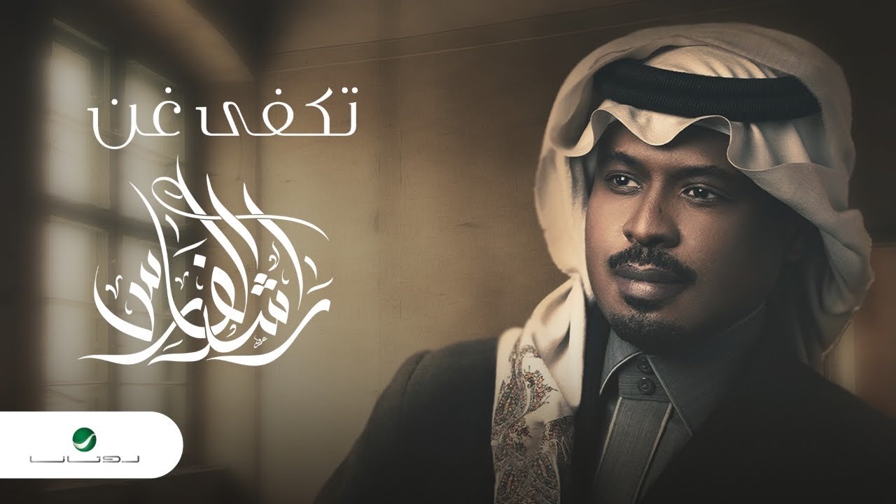 Rashed Al Fares ... Takfa Ghan - 2022 | راشد الفارس ... تكفى غن