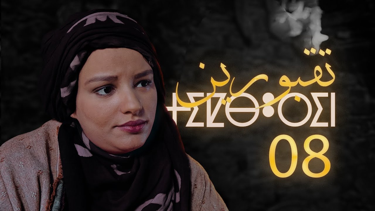 Tiqbourin -  Ep 8  تقبورين  - الحلقة