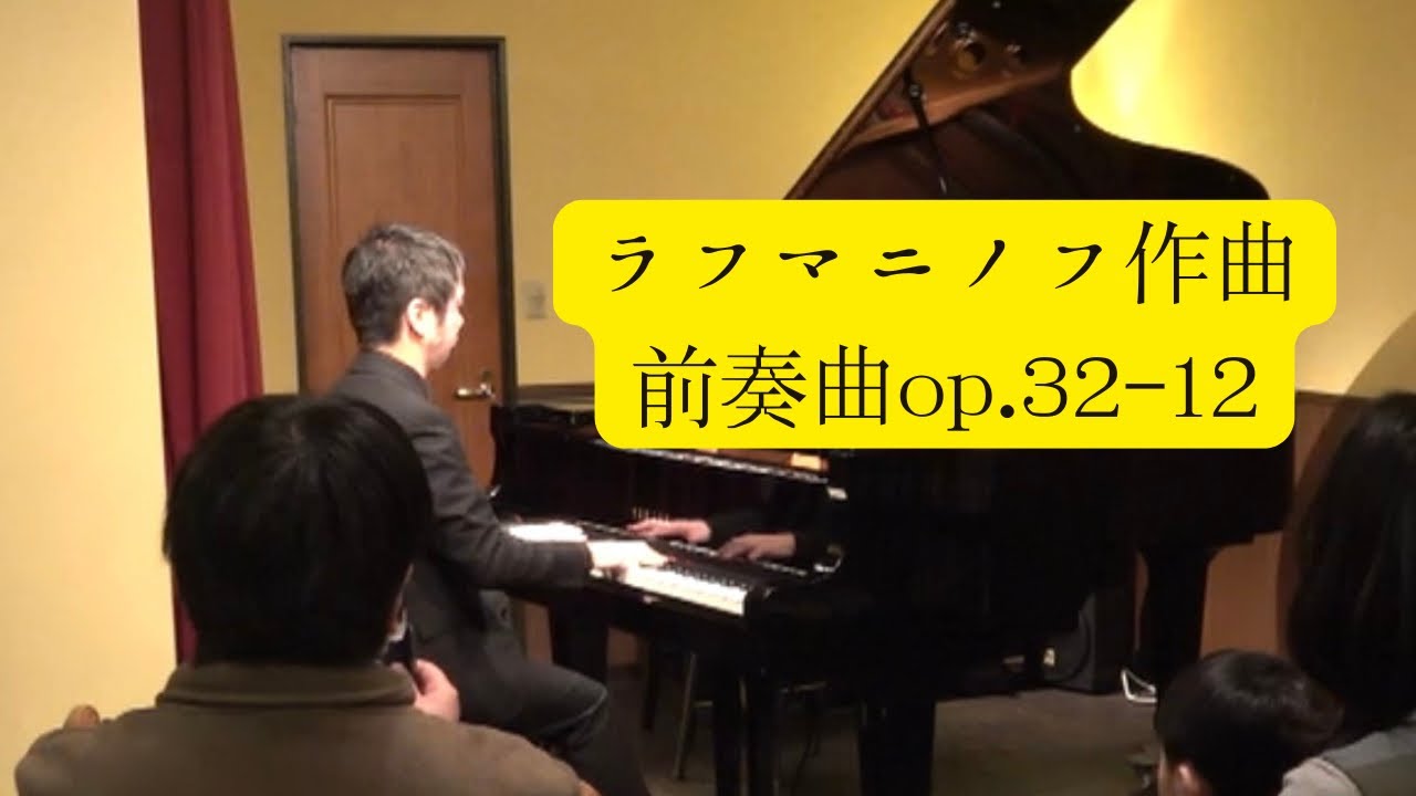 【2026/2/8コンサート🎹】ラフマニノフ作曲:前奏曲op.32-12