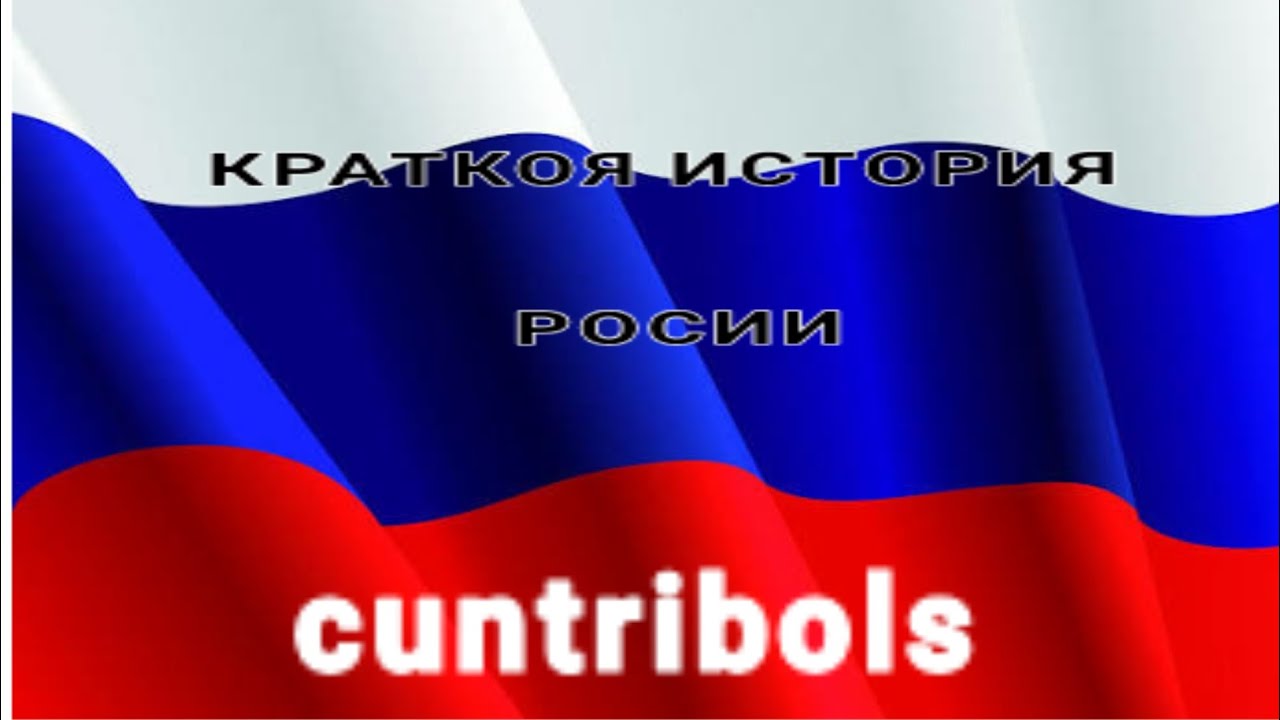 краткоя история росии cuntribols тематика с древних вримен до нашево дня