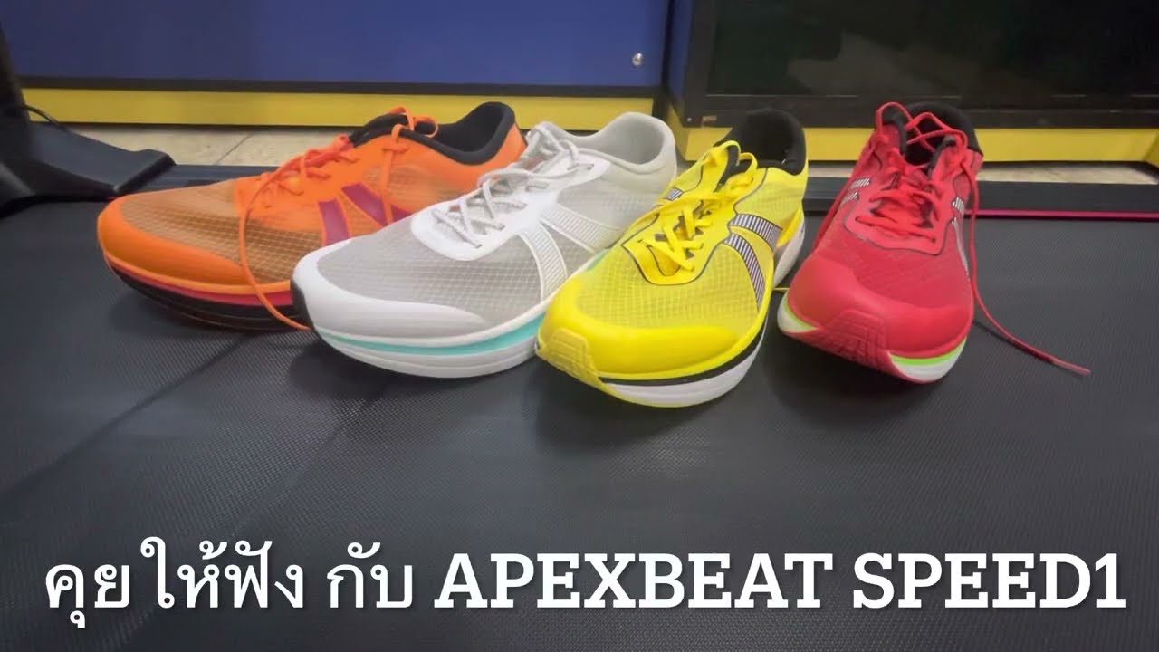 มาดูกันว่า Apexbeat Speed1 ตั้งแต่แรกจนถึงปัจจุบัน มีอะไรเปลี่ยนไปบ้าง