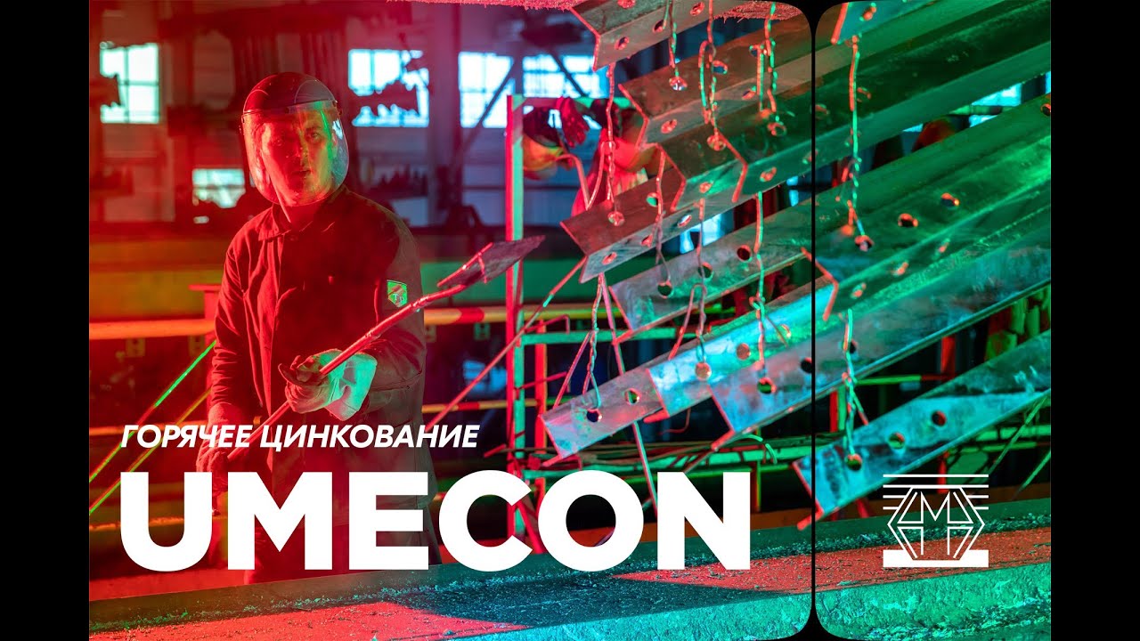 Горячее цинкование УМЕКОН