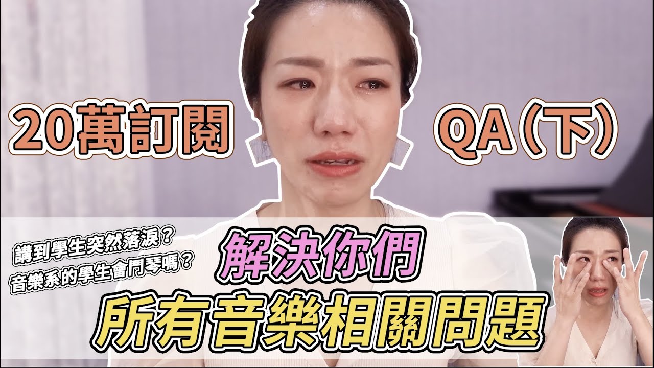 解決你們所有音樂相關問題聊到學生江老師竟然落淚？音樂系的學生會鬥琴嗎？