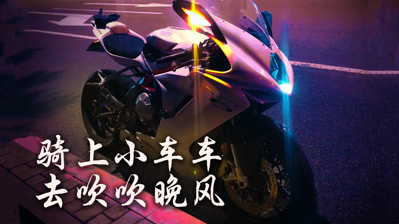 骑上小车车，去吹吹晚风| MV Agusta F3管风琴排气声浪鉴赏『CD_katana』