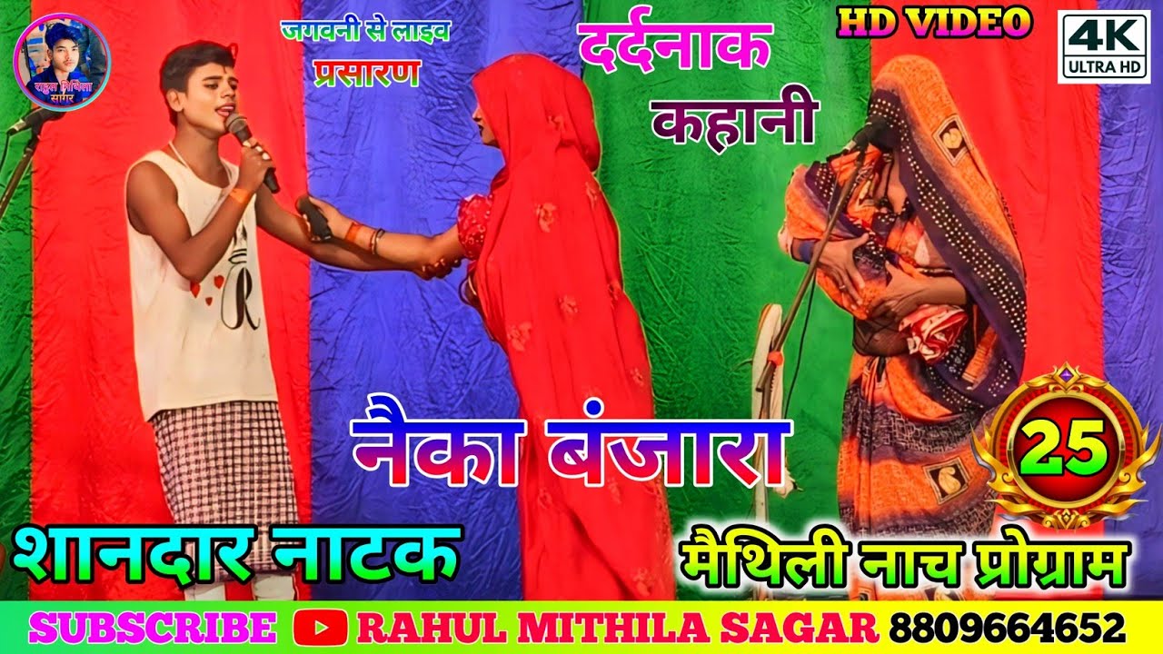 नैका बंजारा नाच भाग-25 // Nayka Banjara ke Nach Bhag-25 // #नैका_बंजारा_नाच​ #naykabanjaranach