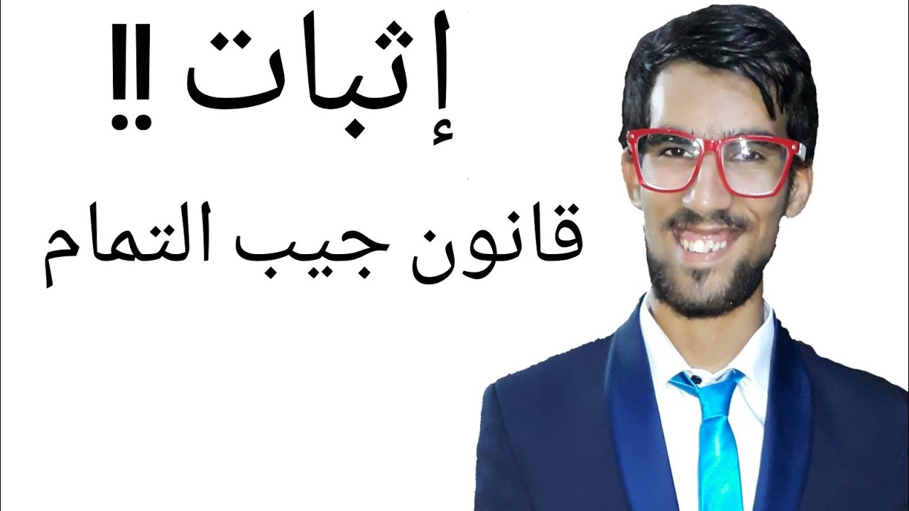 اثبات قانون الجيب و جيب التمام-كورسات أونلاين م.أحمد جمال