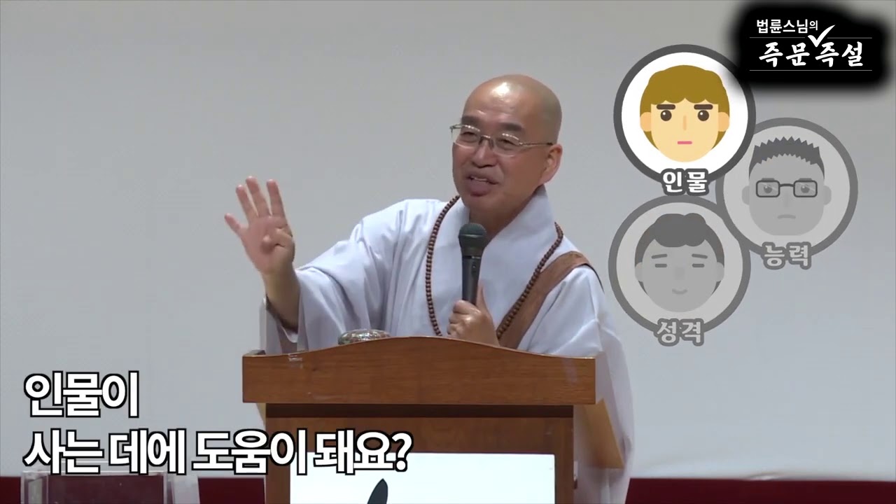[법륜스님의 108초 즉문즉설 제72회] 결혼상대 고르는 방법