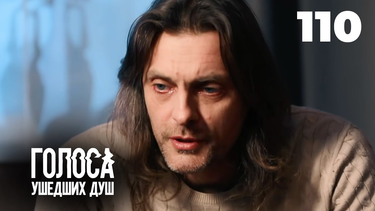 ГОЛОСА УШЕДШИХ ДУШ | Серия 110