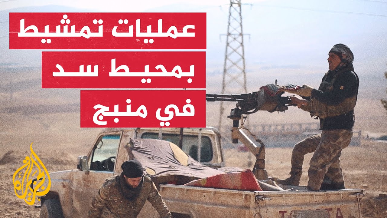 الجيش الوطني السوري يواصل عمليات التمشيط بمحيط سد تشرين في منبج
