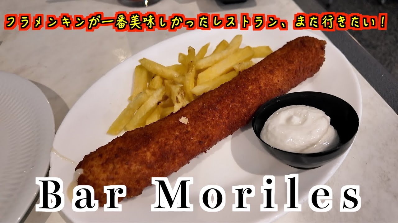 【Bar Moriles】激ウマグルメがたくさん！Bar Morilesさんのサルモレホは最高にうまいぜ！フラメンキンもおすすめよ！