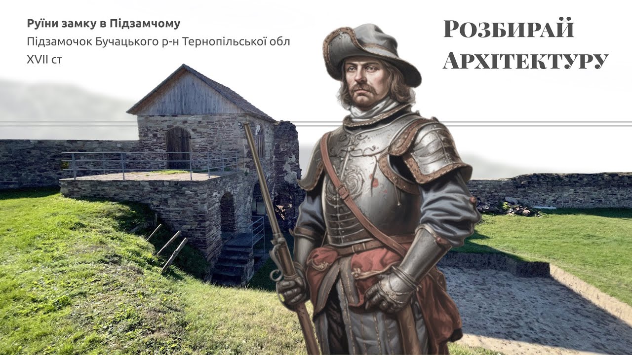Руїни замку в Підзамочку
