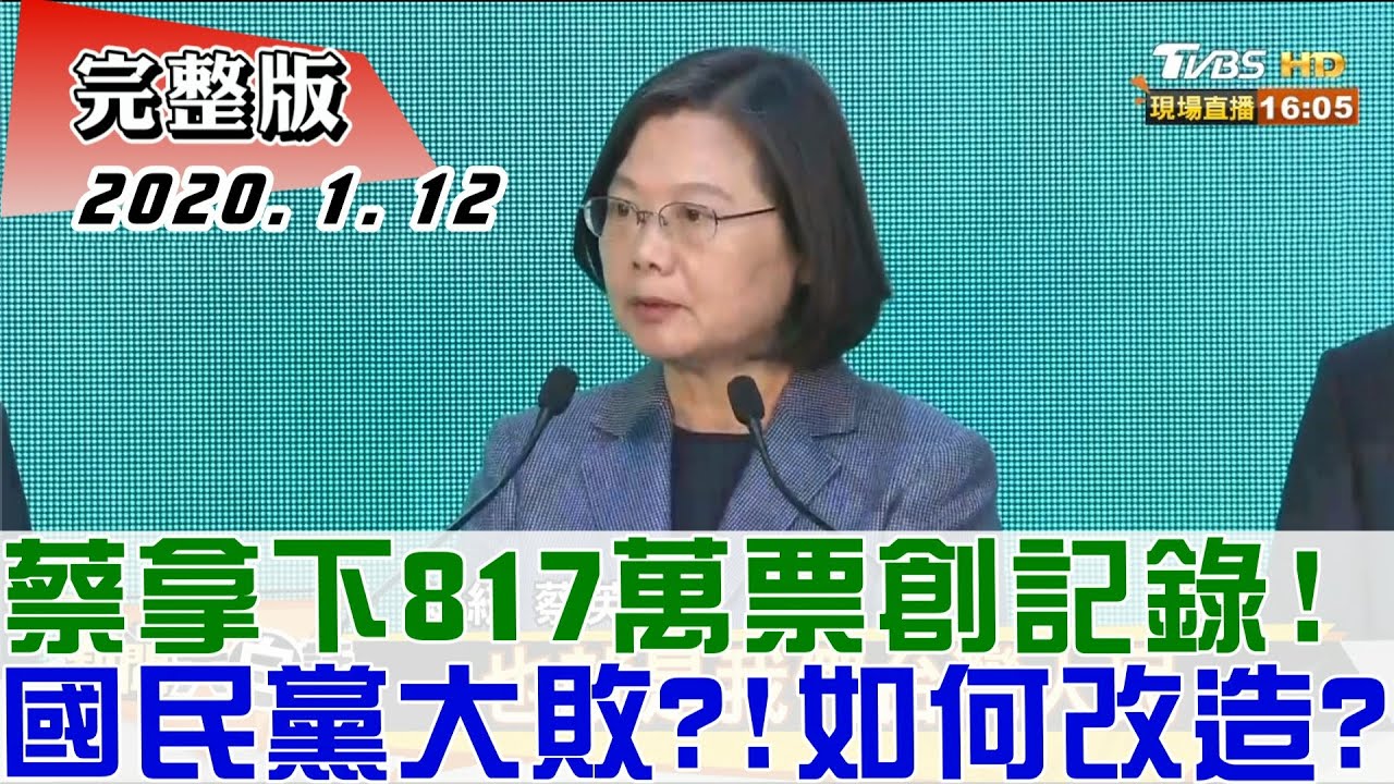 2020.01.12【#新聞大白話】蔡拿下817萬票創記錄! 國民黨大敗?!如何改造?