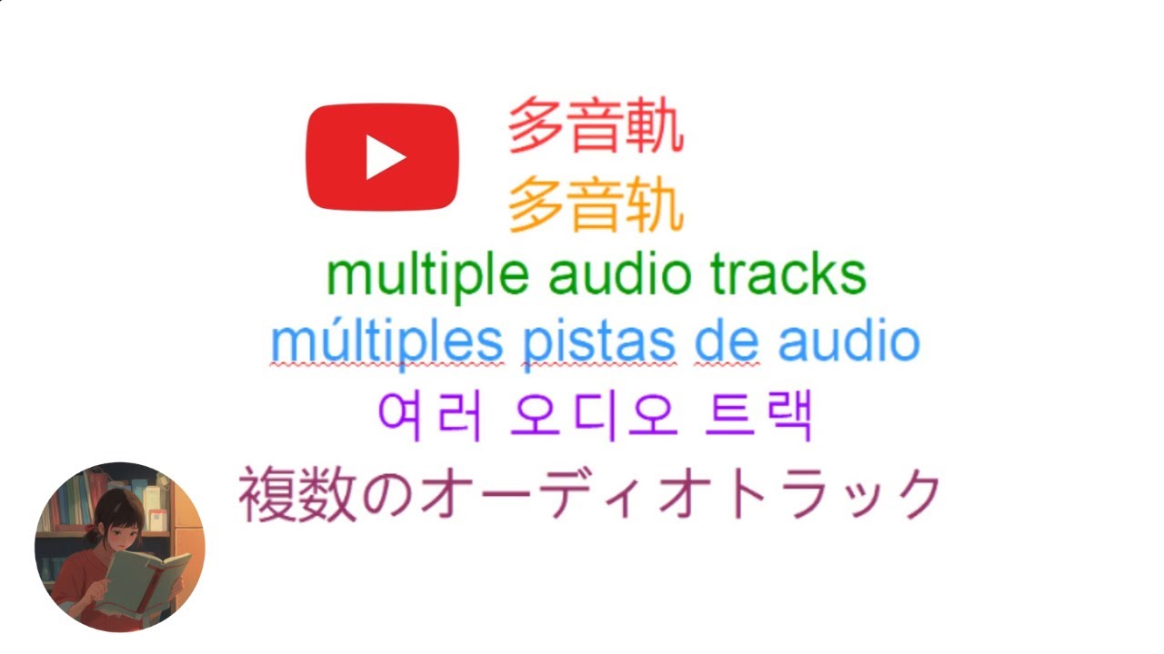 【多音軌】你知道Youtube的多音軌功能嗎？這是一支多音軌的影片，原聲道是普通話，但也外掛粵語、英語、西班牙語、韓語聲道