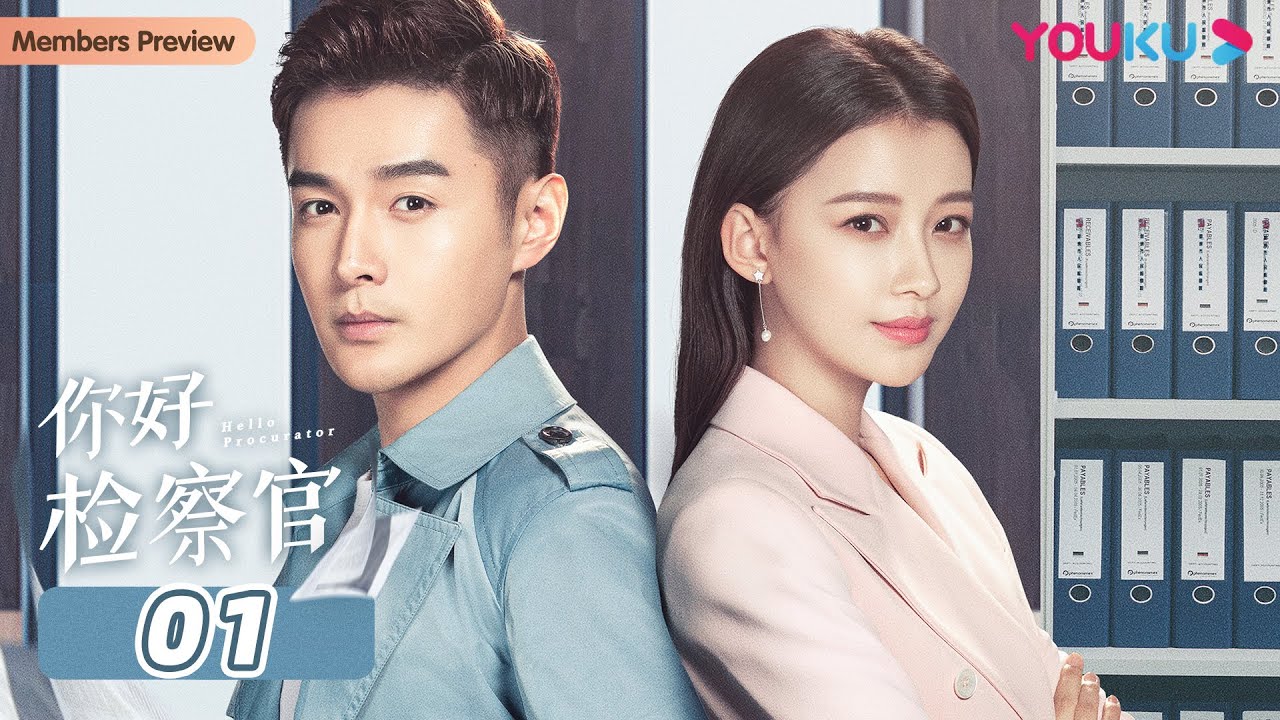 ENGSUB【你好检察官 Hello Procurator】EP01 | 孙怡检察官成长史 | 孙怡/张昊唯/朱雨辰/王维唯/殷叶子/刘海蓝/陈靖可/乔骏达/徐帆 | 都市职场片 | 优酷YOUKU