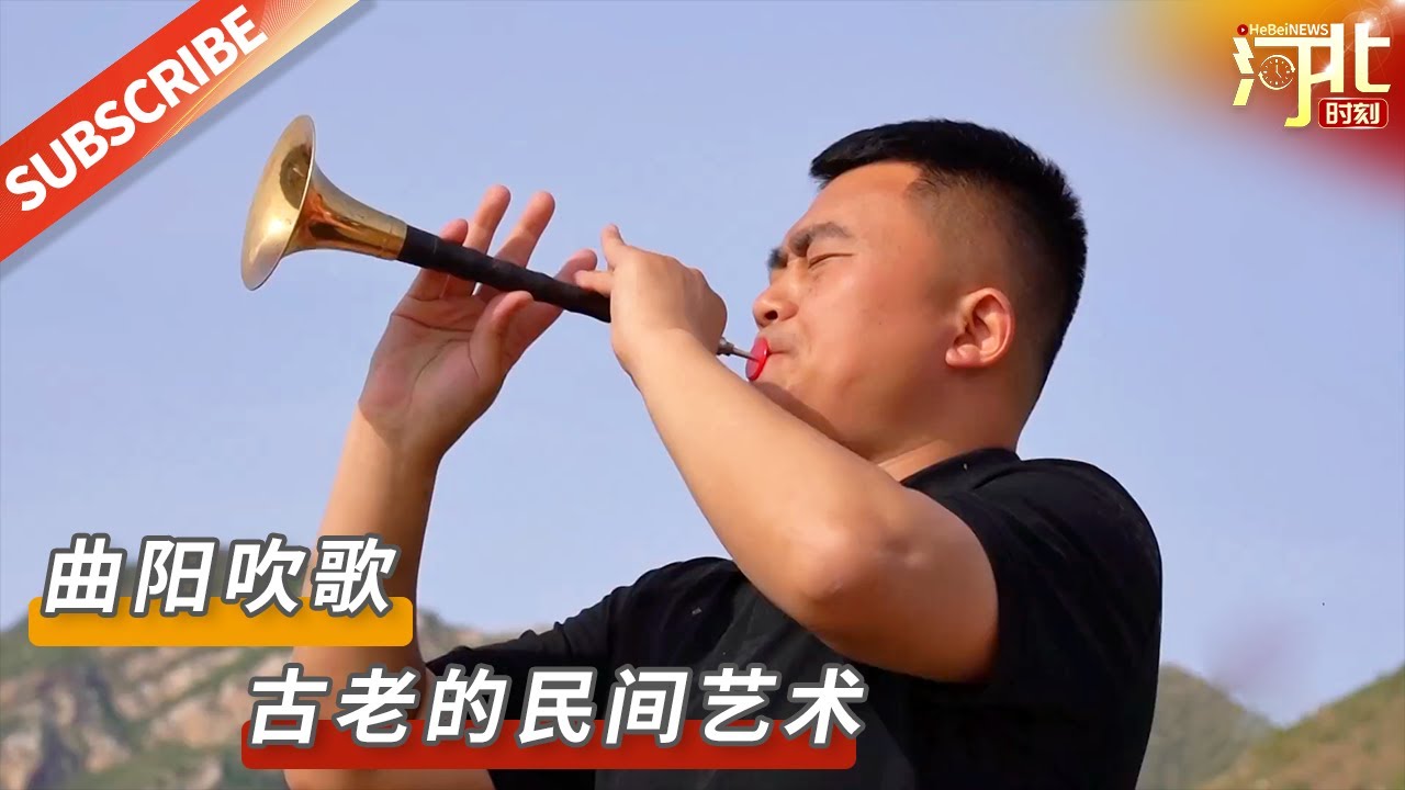 曲阳吹歌是一种古老的民间艺术，起源于明代，兴盛于清朝，是古代祭祀、拜佛、敬神的重要活动，有着极高的历史价值和艺术价值。来源@新化县融 |【文化旅游】 #河北 #文化 #非遗 #手艺人 #艺术