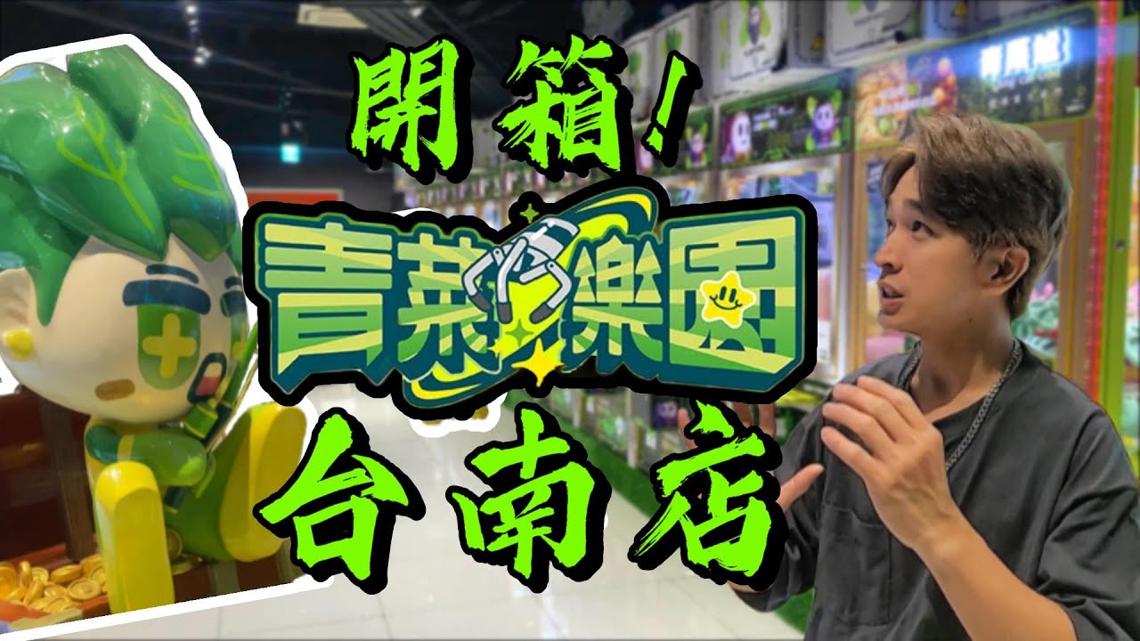 【龜藍波火】等了一年！開箱儒哥的青菜樂園台南店！｜娃娃機