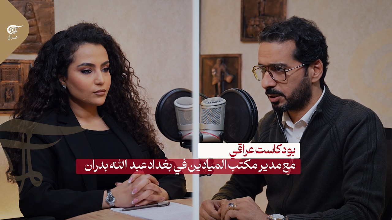 بوكاست عراقي يستضيف مدير مكتب الميادين في العراق عبدالله بدران (الجزء الأول)