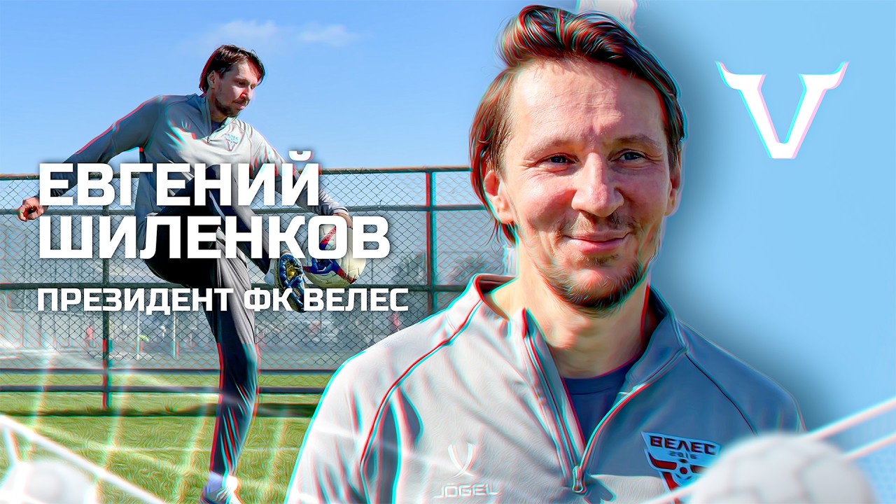 Президент «Велеса» о сборах, селекции, а также задаче на второй этап